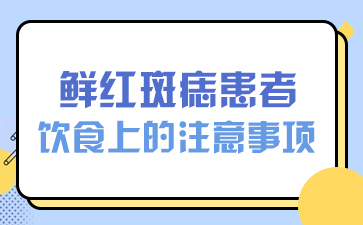 南京正规胎记医院排名-鲜红斑痣患者饮食上的注意事项